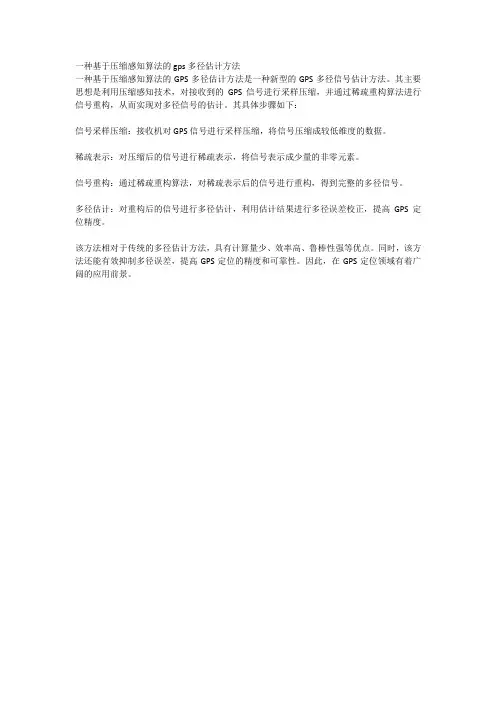 一种基于压缩感知算法的gps多径估计方法