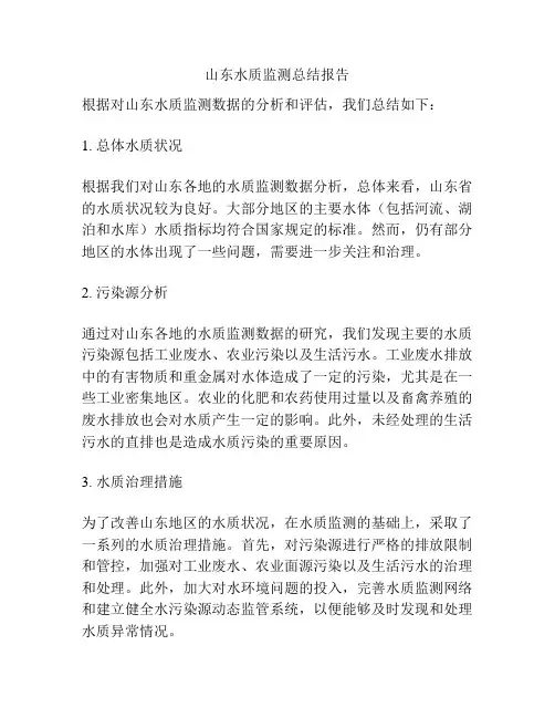 山东水质监测总结报告