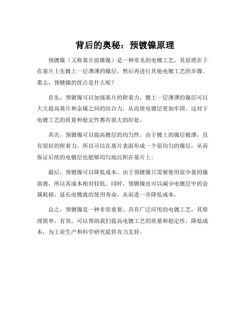 预镀镍原理