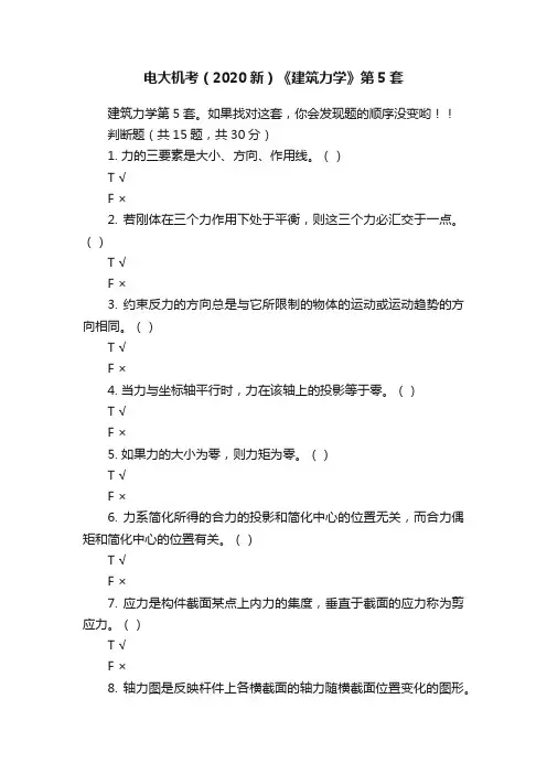 电大机考（2020新）《建筑力学》第5套