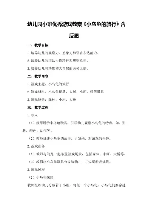 幼儿园小班优秀游戏教案《小乌龟的旅行》含反思