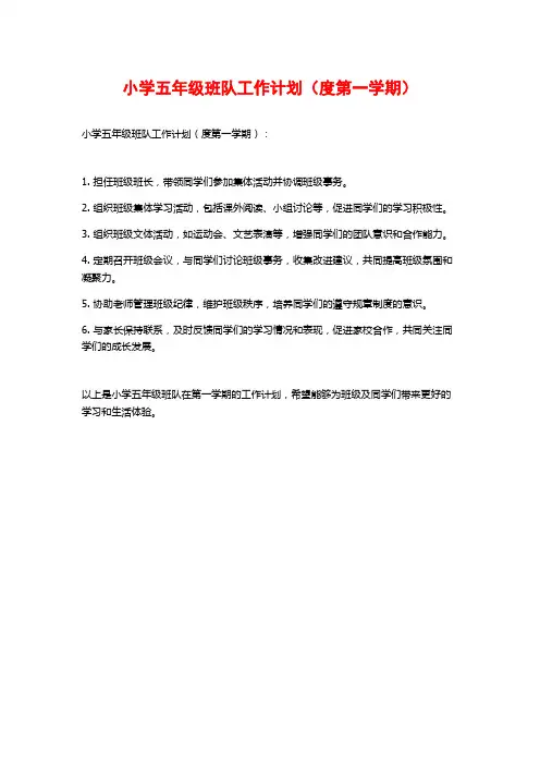 小学五年级班队工作计划(度第一学期)