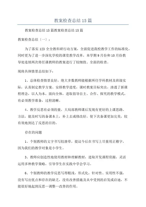 教案检查总结15篇