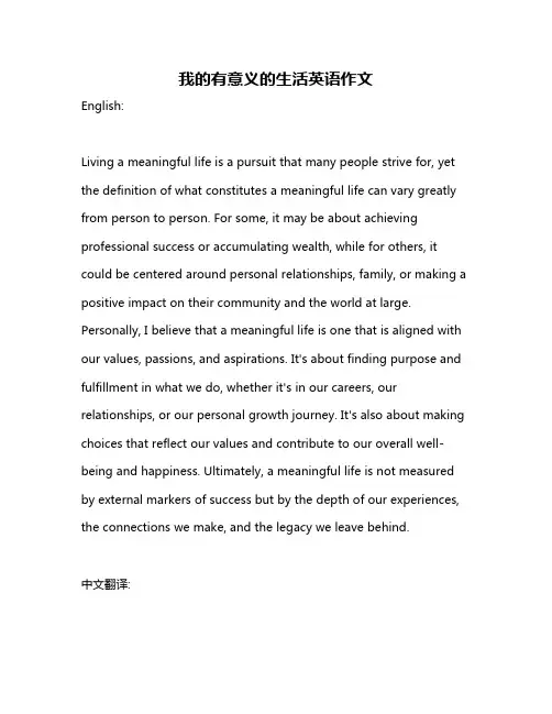 我的有意义的生活英语作文