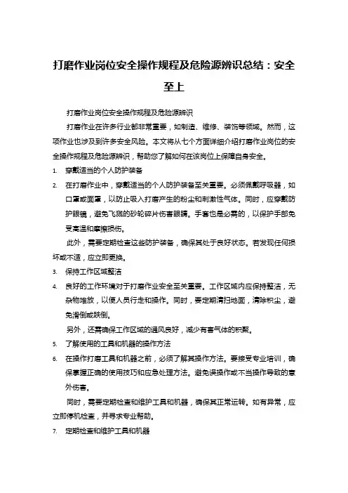打磨作业岗位安全操作规程及危险源辨识总结：安全至上