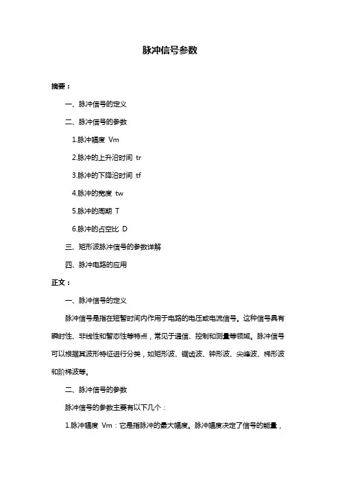 脉冲信号参数