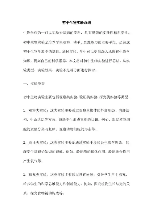 初中生物实验总结