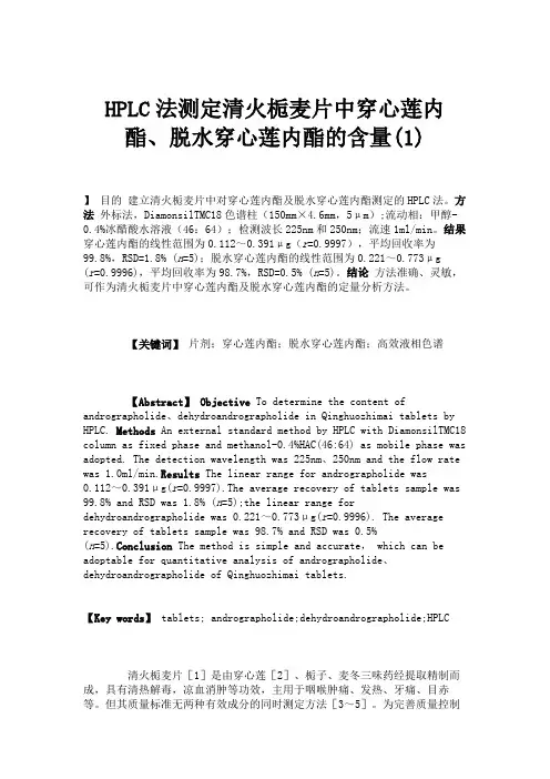 HPLC法测定清火栀麦片中穿心莲内酯、脱水穿心莲内酯的含量(1)(精)