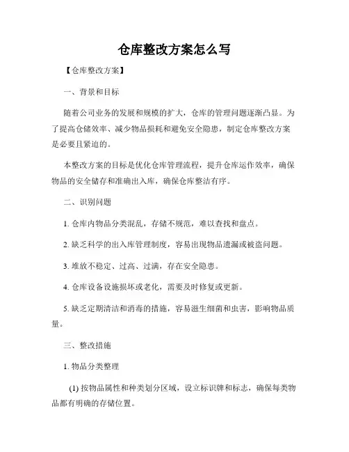 仓库整改方案怎么写