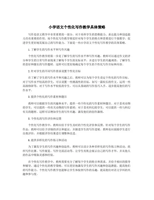 小学语文个性化写作教学具体策略