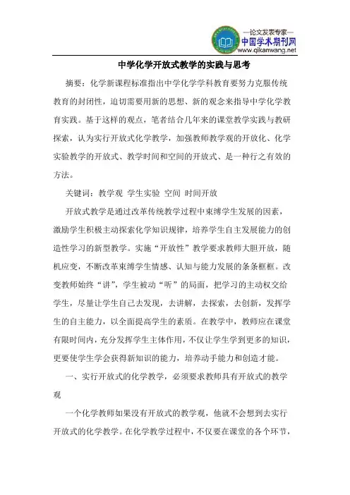 中学化学开放式教学的实践与思考