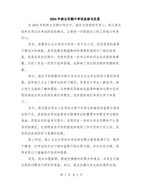 2024年班主任期中考试总结与反思