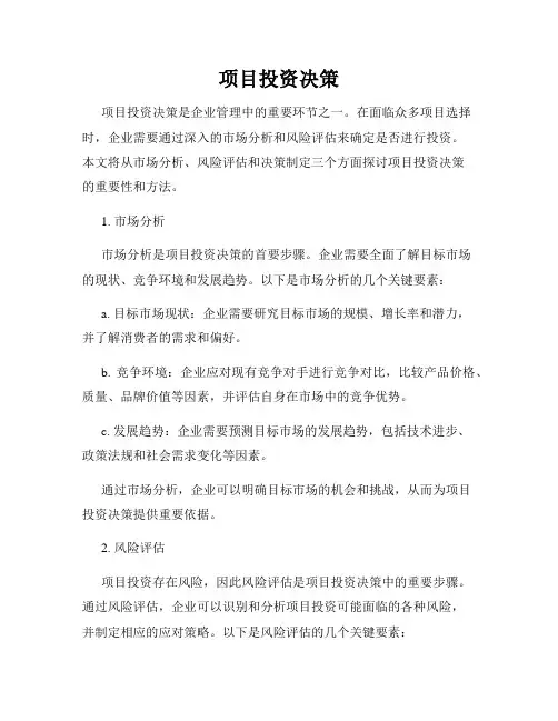 项目投资决策