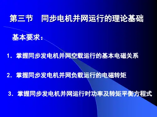电气考研专业课：同步发电机的功角特性