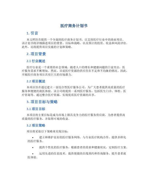 医疗商务计划书