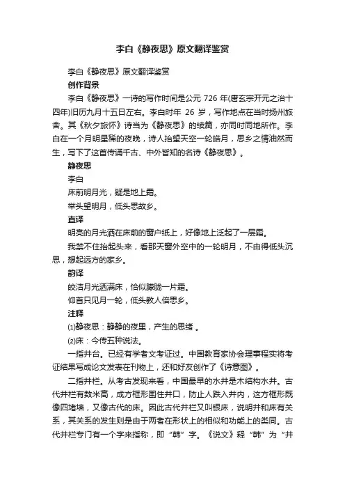 李白《静夜思》原文翻译鉴赏