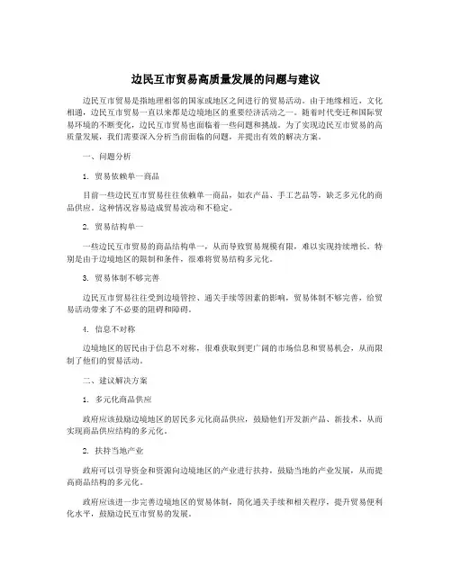 边民互市贸易高质量发展的问题与建议