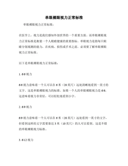 单眼裸眼视力正常标准