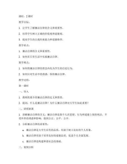 大学生廉洁自律教育教案