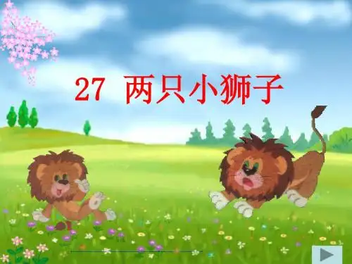 人教版一年级语文下册27《两只小狮子》课件