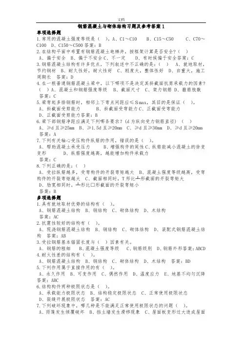 北航-钢筋混凝土与砌体结构习题及参考问题详解1