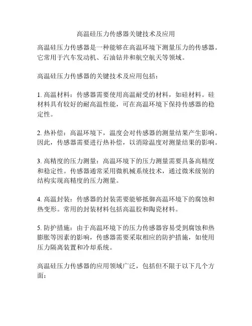 高温硅压力传感器关键技术及应用
