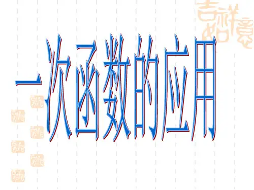 一次函数的应用题名师公开课获奖课件百校联赛一等奖课件