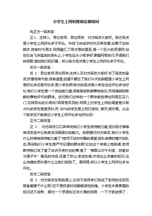 小学生上网利弊辩论赛辩词
