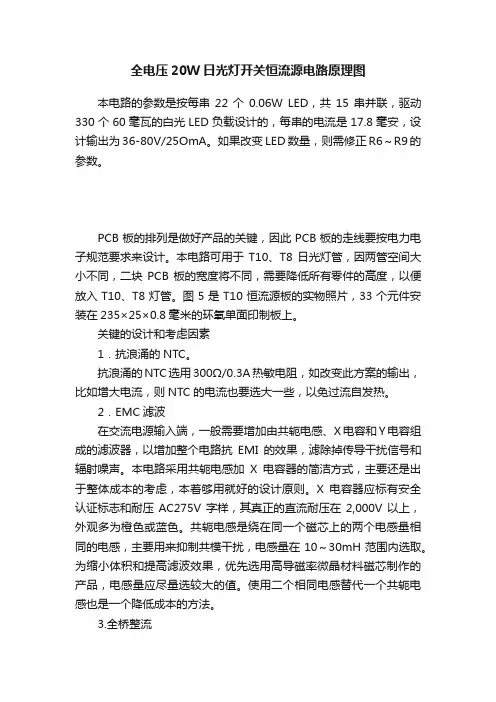 全电压20W日光灯开关恒流源电路原理图
