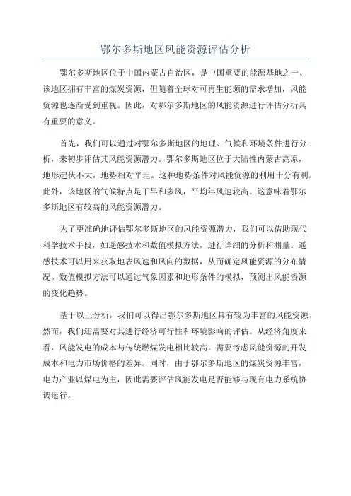 鄂尔多斯地区风能资源评估分析