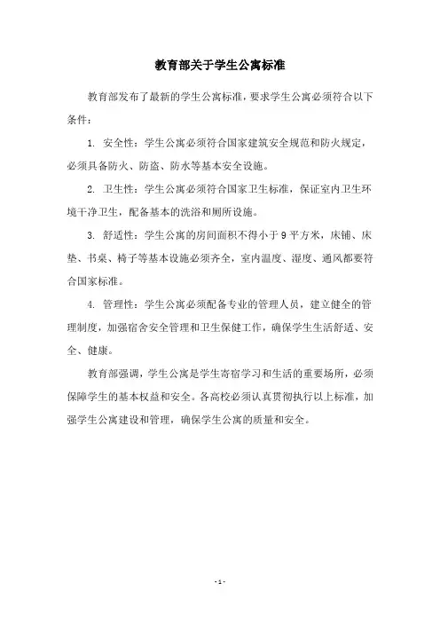 教育部关于学生公寓标准