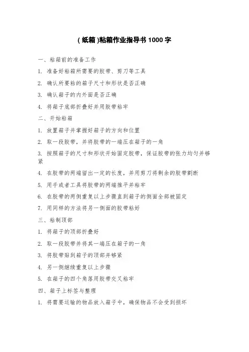 (纸箱)粘箱作业指导书