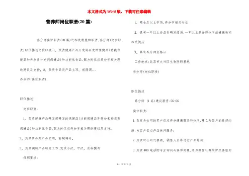 营养师岗位职责(20篇)