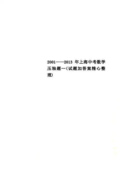 2001——2013年上海中考数学压轴题--(试题加答案精心整理)