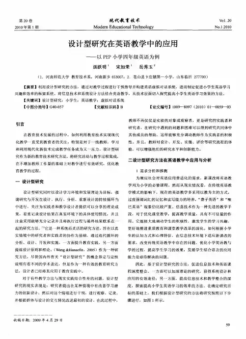 设计型研究在英语教学中的应用——以PEP小学四年级英语为例