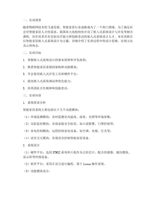 智能家居嵌入式实训报告