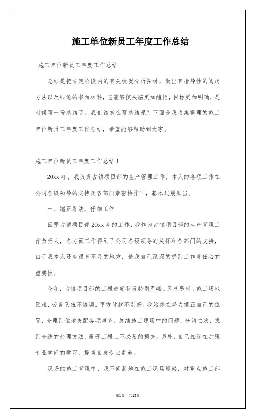 施工单位新员工年度工作总结