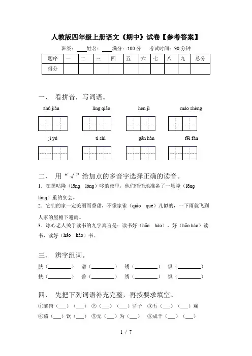 人教版四年级上册语文《期中》试卷【参考答案】