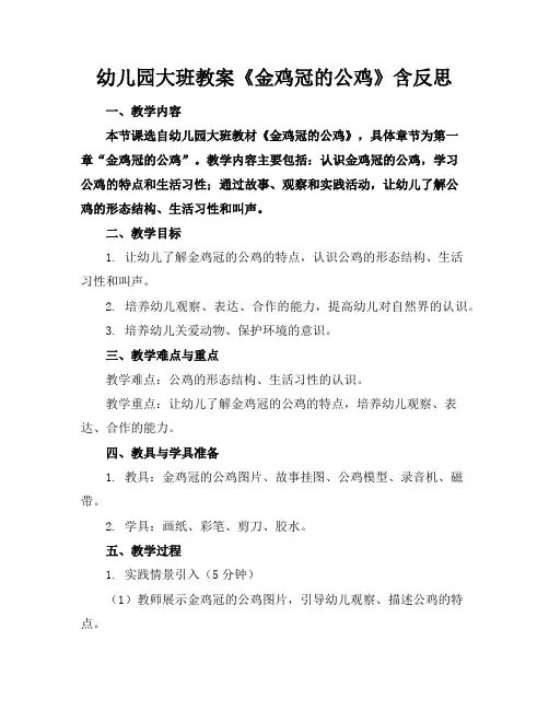 幼儿园大班教案《金鸡冠的公鸡》含反思