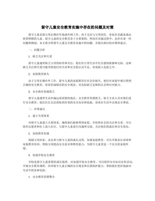 留守儿童安全教育实施中存在的问题及对策