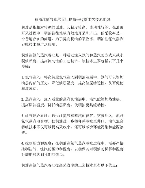 稠油注氮气蒸汽吞吐提高采收率工艺技术汇编