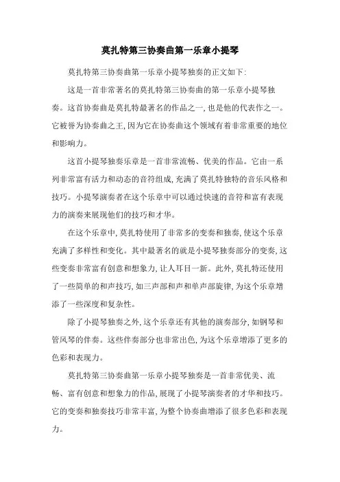 莫扎特第三协奏曲第一乐章小提琴