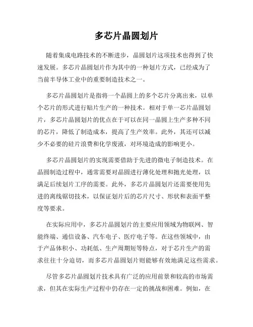 多芯片晶圆划片