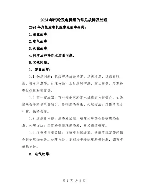 2024年汽轮发电机组的常见故障及处理