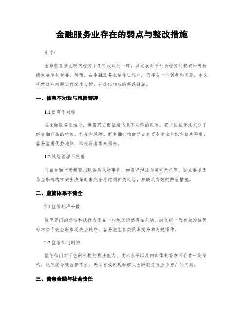 金融服务业存在的弱点与整改措施