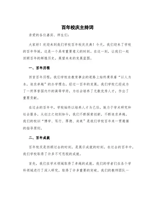 百年校庆主持词