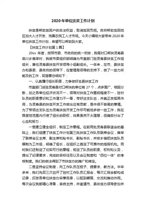 2020年单位扶贫工作计划