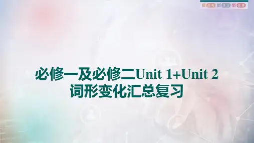 高中英语必修第一册及必修第二册Unit 1 Unit 2 词形变化汇总复习课件