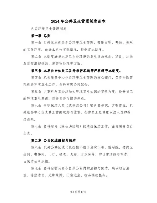 2024年公共卫生管理制度范本（六篇）