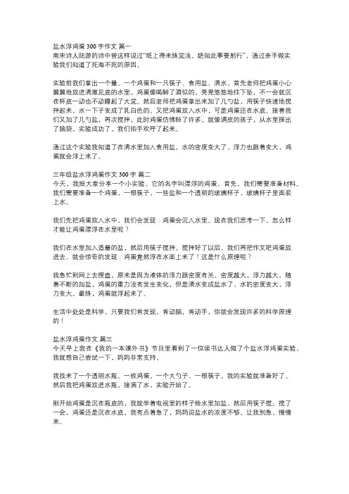 一次小实验作文盐水水浮鸡蛋300字三年级